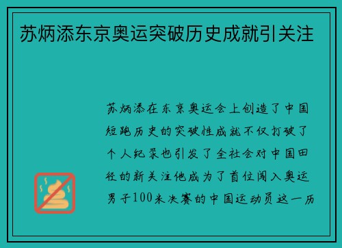 苏炳添东京奥运突破历史成就引关注