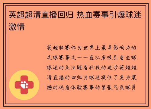 英超超清直播回归 热血赛事引爆球迷激情