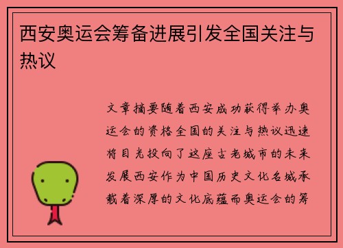 西安奥运会筹备进展引发全国关注与热议