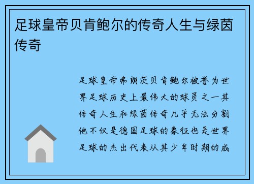 足球皇帝贝肯鲍尔的传奇人生与绿茵传奇 足球皇帝贝肯鲍尔的传奇人生与绿茵传奇