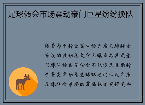 足球转会市场震动豪门巨星纷纷换队