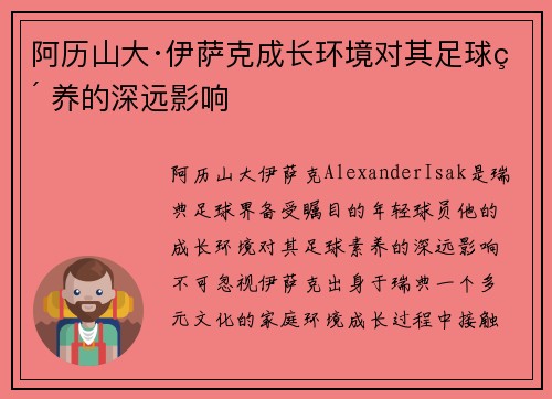 阿历山大·伊萨克成长环境对其足球素养的深远影响