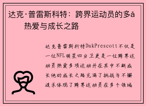 达克·普雷斯科特:跨界运动员的多元热爱与成长之路 达克·普雷斯科特:跨界运动员的多元热爱与成长之路