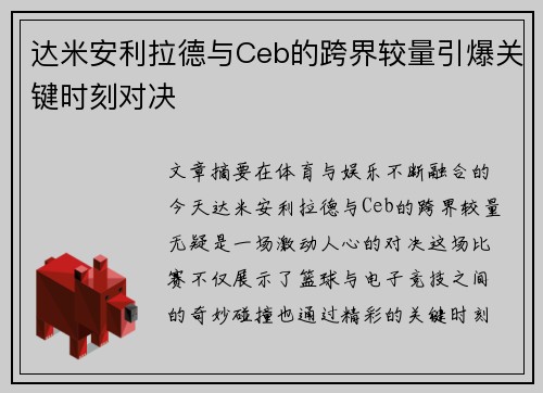 达米安利拉德与Ceb的跨界较量引爆关键时刻对决 达米安利拉德与Ceb的跨界较量引爆关键时刻对决