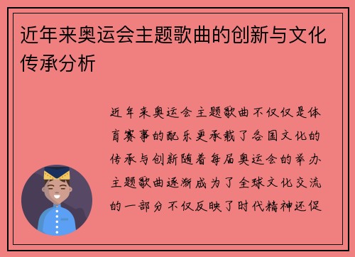 近年来奥运会主题歌曲的创新与文化传承分析