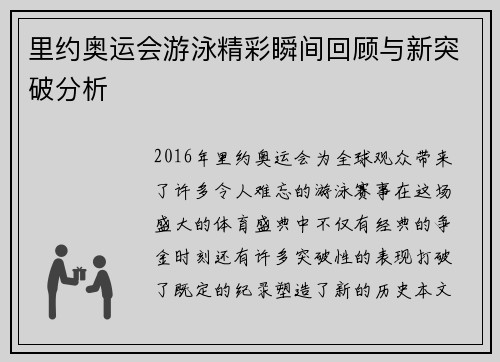 里约奥运会游泳精彩瞬间回顾与新突破分析 里约奥运会游泳精彩瞬间回顾与新突破分析