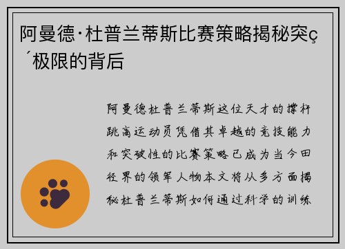 阿曼德·杜普兰蒂斯比赛策略揭秘突破极限的背后