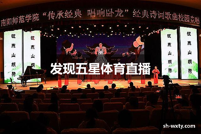 发现五星体育直播